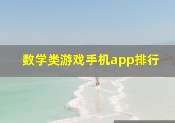 数学类游戏手机app排行