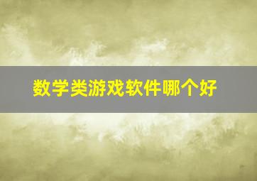 数学类游戏软件哪个好