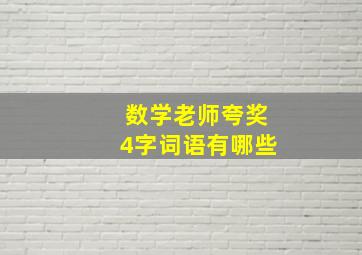 数学老师夸奖4字词语有哪些