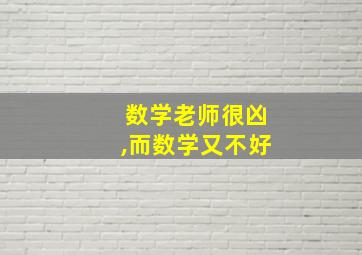 数学老师很凶,而数学又不好