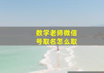 数学老师微信号取名怎么取