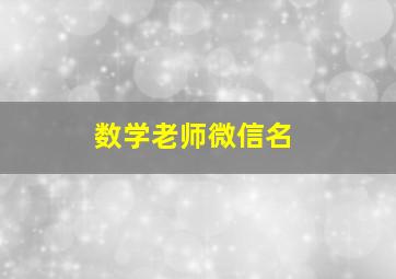 数学老师微信名