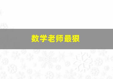 数学老师最狠