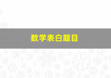 数学表白题目