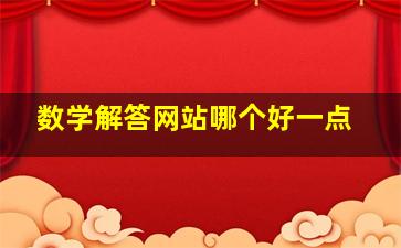 数学解答网站哪个好一点