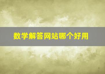 数学解答网站哪个好用