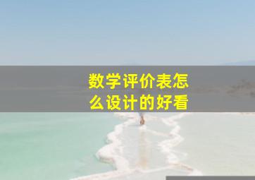 数学评价表怎么设计的好看