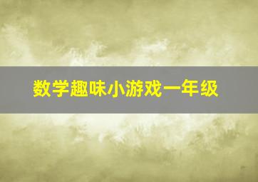 数学趣味小游戏一年级