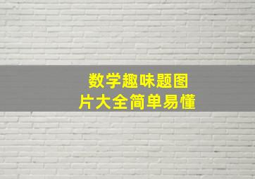 数学趣味题图片大全简单易懂