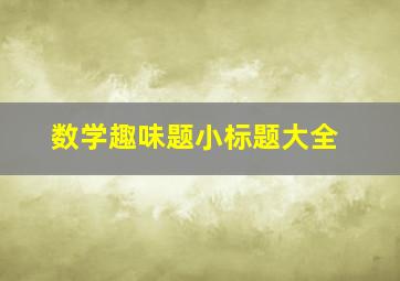 数学趣味题小标题大全