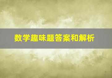 数学趣味题答案和解析