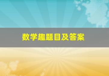 数学趣题目及答案