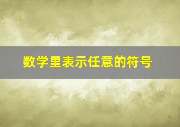 数学里表示任意的符号