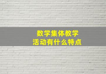 数学集体教学活动有什么特点