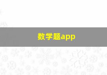 数学题app