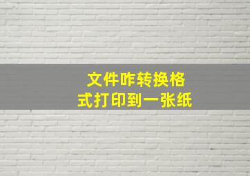 文件咋转换格式打印到一张纸