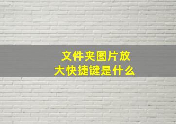 文件夹图片放大快捷键是什么