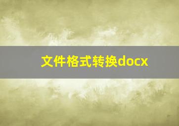 文件格式转换docx