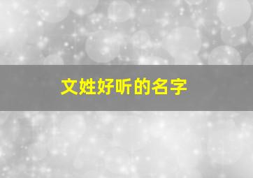 文姓好听的名字