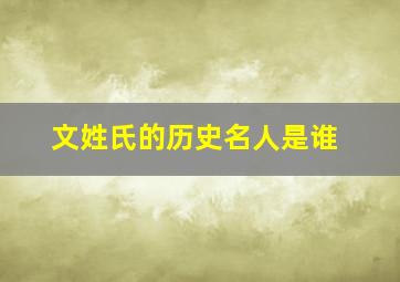 文姓氏的历史名人是谁