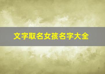 文字取名女孩名字大全