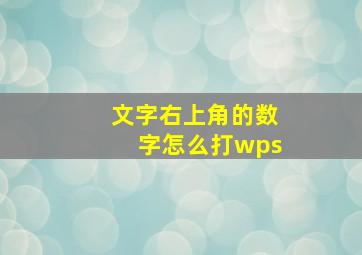 文字右上角的数字怎么打wps