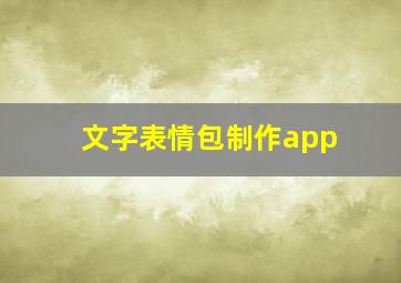 文字表情包制作app