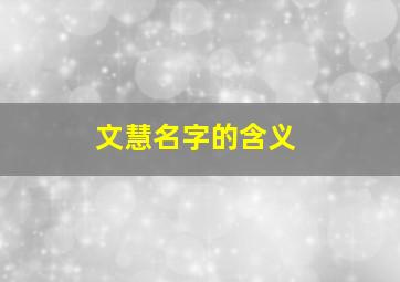 文慧名字的含义