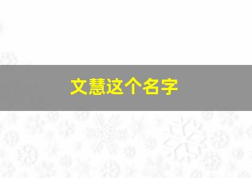 文慧这个名字