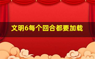 文明6每个回合都要加载