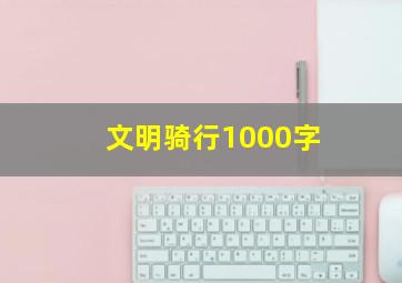 文明骑行1000字