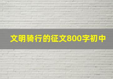 文明骑行的征文800字初中