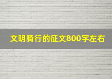 文明骑行的征文800字左右