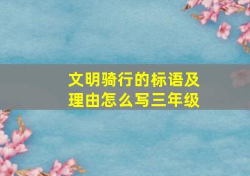 文明骑行的标语及理由怎么写三年级