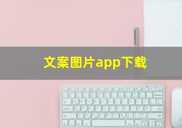 文案图片app下载