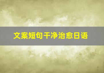 文案短句干净治愈日语