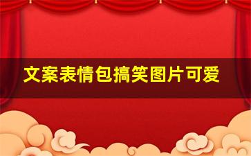 文案表情包搞笑图片可爱