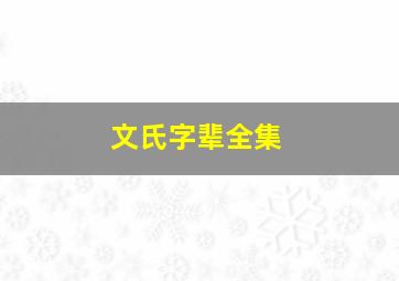 文氏字辈全集