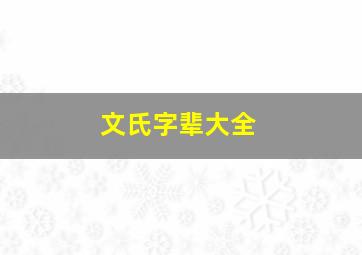 文氏字辈大全