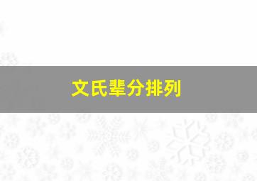 文氏辈分排列