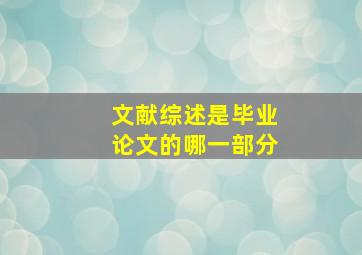 文献综述是毕业论文的哪一部分