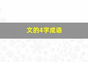 文的4字成语