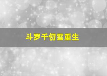 斗罗千仞雪重生