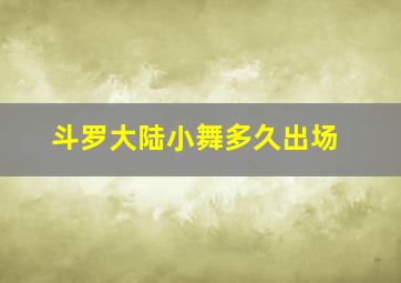 斗罗大陆小舞多久出场