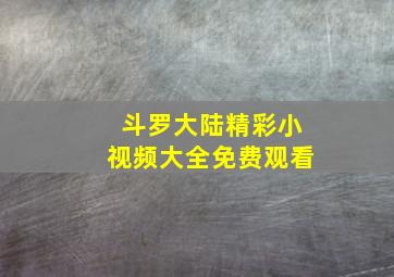 斗罗大陆精彩小视频大全免费观看