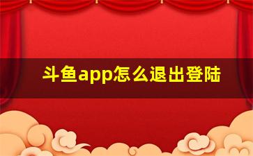 斗鱼app怎么退出登陆