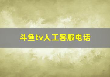 斗鱼tv人工客服电话