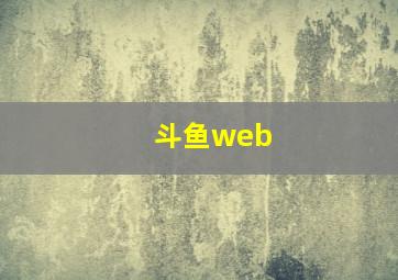 斗鱼web