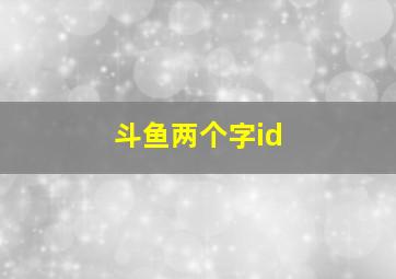 斗鱼两个字id