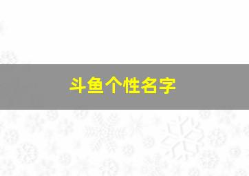 斗鱼个性名字